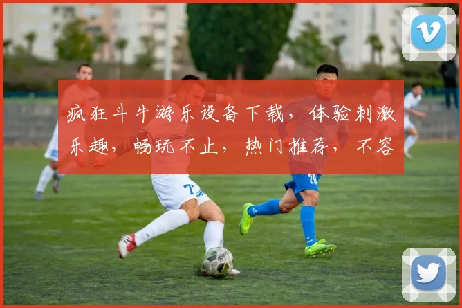 疯狂斗牛游乐设备下载，体验刺激乐趣，畅玩不止，热门推荐，不容错过