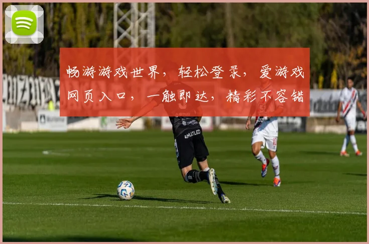 畅游游戏世界，轻松登录，爱游戏网页入口，一触即达，精彩不容错过，尽在掌握