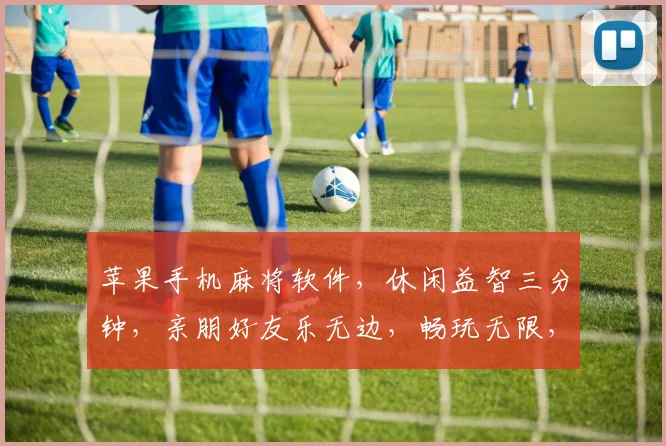 苹果手机麻将软件，休闲益智三分钟，亲朋好友乐无边，畅玩无限，畅快人生