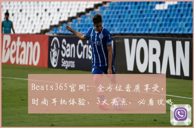 Beats365官网：全方位音质享受，时尚耳机体验，3大亮点，必看攻略，一网打尽