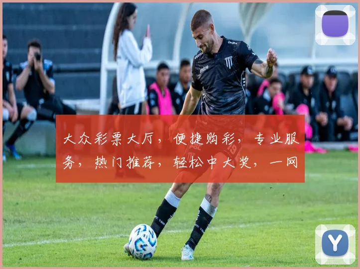 大众彩票大厅，便捷购彩，专业服务，热门推荐，轻松中大奖，一网打尽