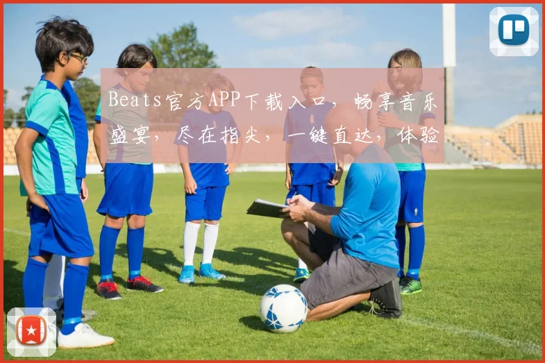 Beats官方APP下载入口，畅享音乐盛宴，尽在指尖，一键直达，体验非凡