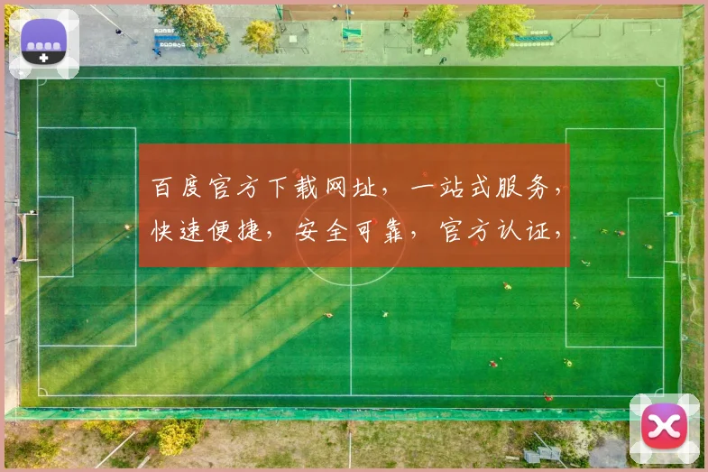 百度官方下载网址，一站式服务，快速便捷，安全可靠，官方认证，必看三步