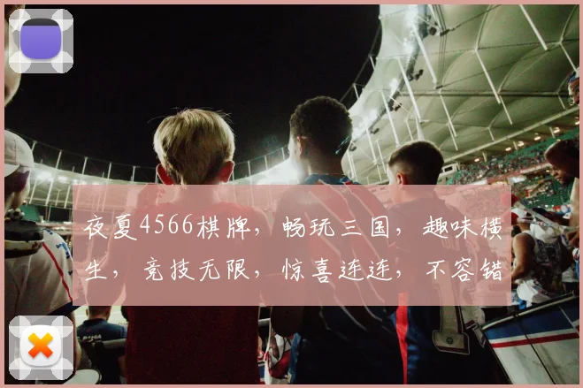 夜夏4566棋牌，畅玩三国，趣味横生，竞技无限，惊喜连连，不容错过