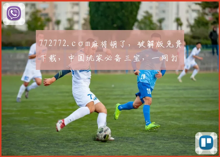 772772.cσm麻将胡了，破解版免费下载，中国玩家必备三宝，一网打尽