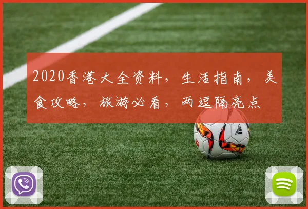 2020香港大全资料，生活指南，美食攻略，旅游必看，两逗隔亮点