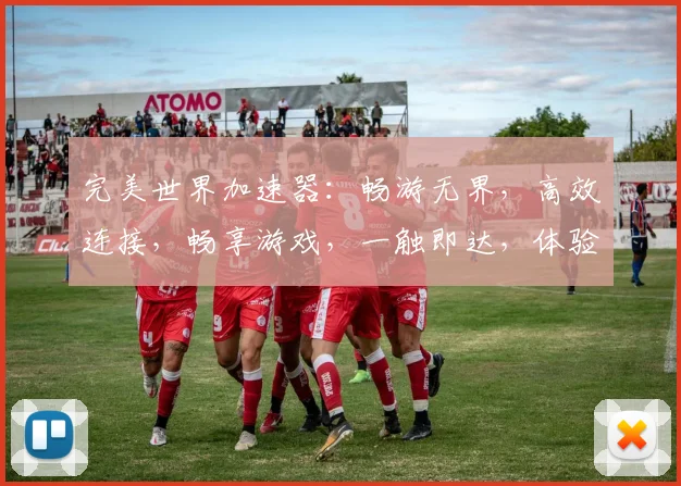 完美世界加速器：畅游无界，高效连接，畅享游戏，一触即达，体验极致