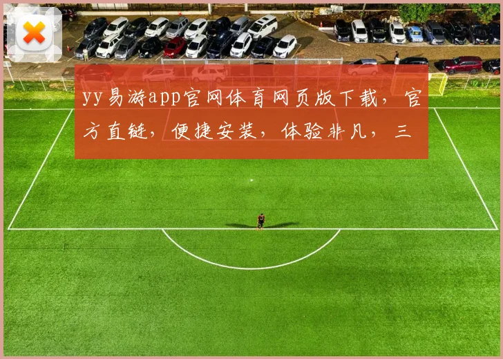 yy易游app官网体育网页版下载，官方直链，便捷安装，体验非凡，三步即可拥有