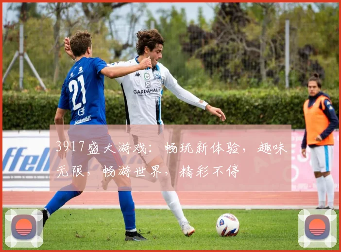 3917盛大游戏：畅玩新体验，趣味无限，畅游世界，精彩不停
