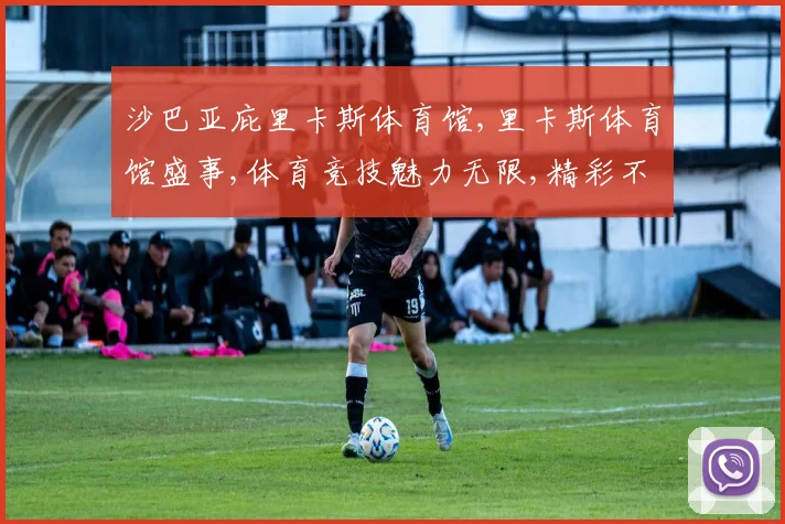 沙巴亚庇里卡斯体育馆,里卡斯体育馆盛事,体育竞技魅力无限,精彩不容错过